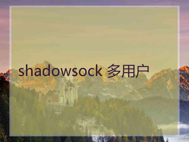 shadowsock 多用户