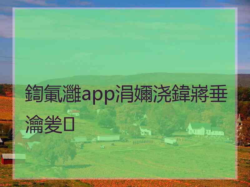 鍧氭灉app涓嬭浇鍏嶈垂瀹夎