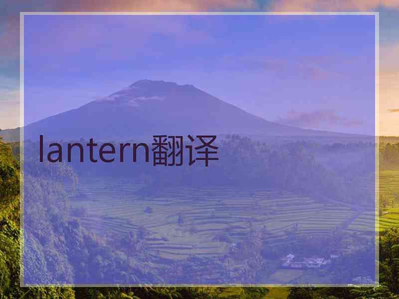 lantern翻译