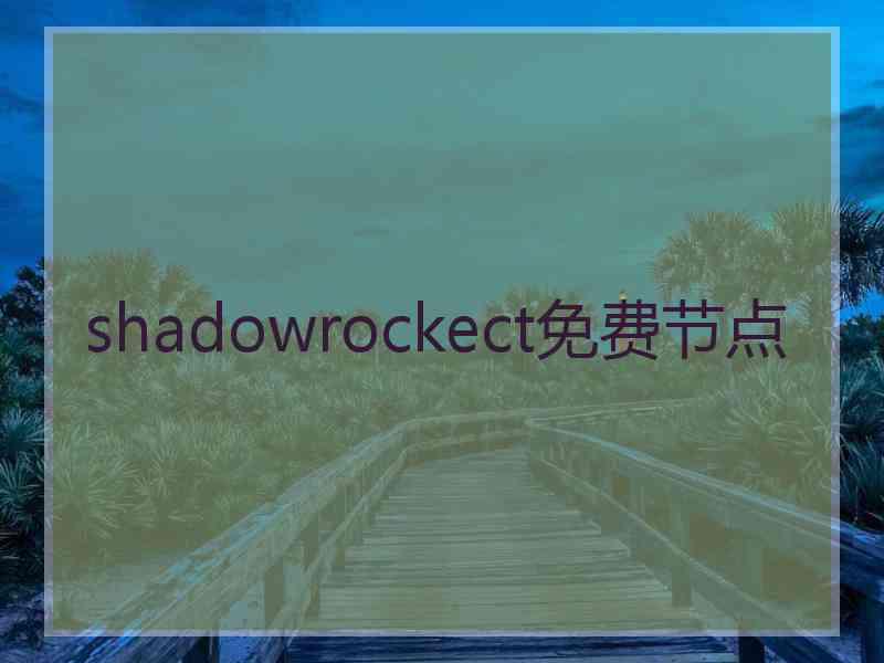 shadowrockect免费节点