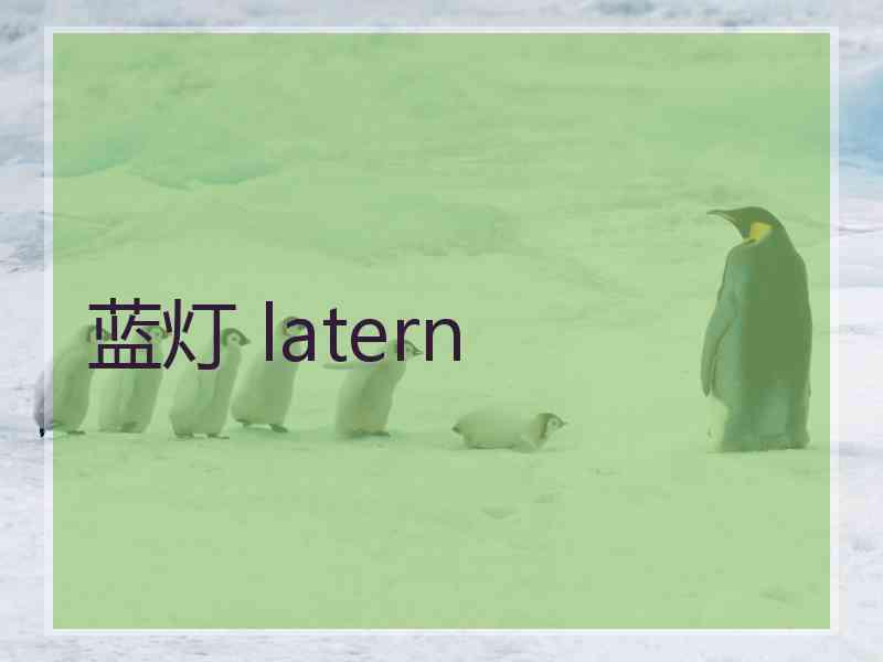 蓝灯 latern