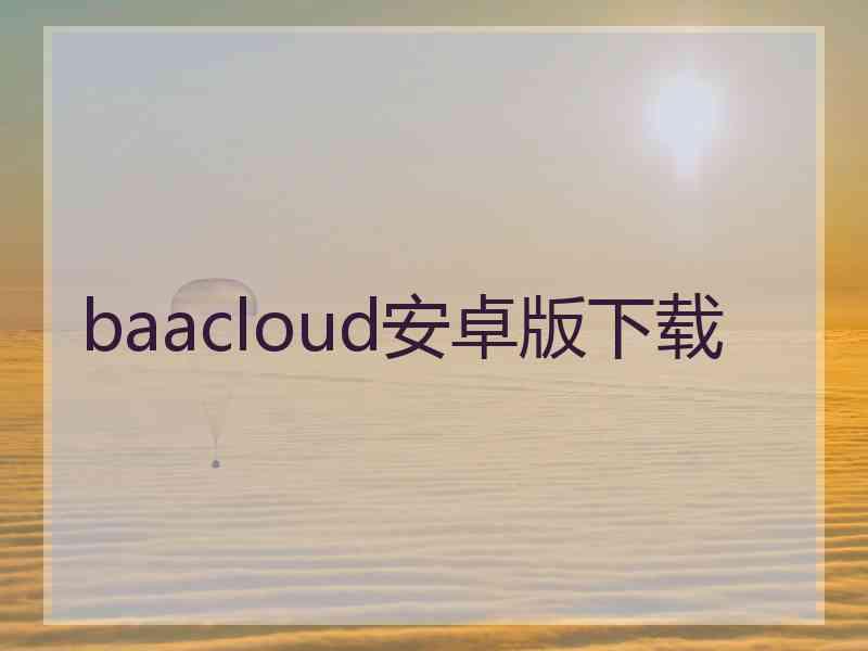 baacloud安卓版下载