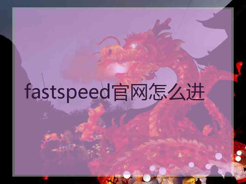 fastspeed官网怎么进