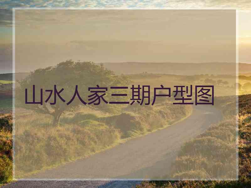 山水人家三期户型图