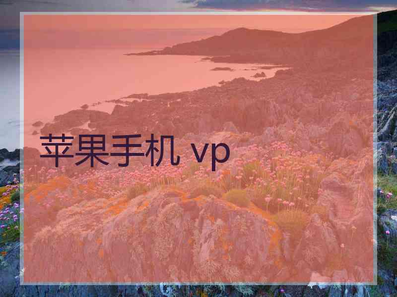 苹果手机 vp