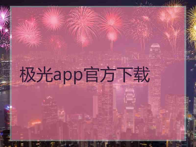 极光app官方下载