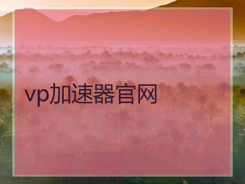 vp加速器官网