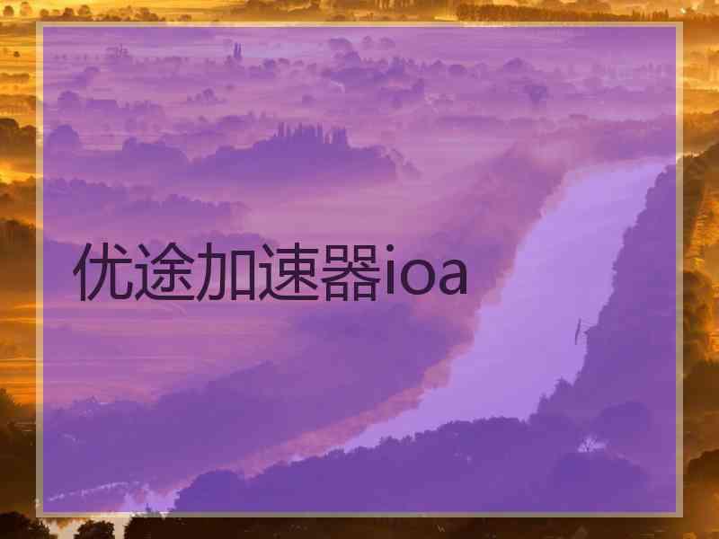 优途加速器ioa