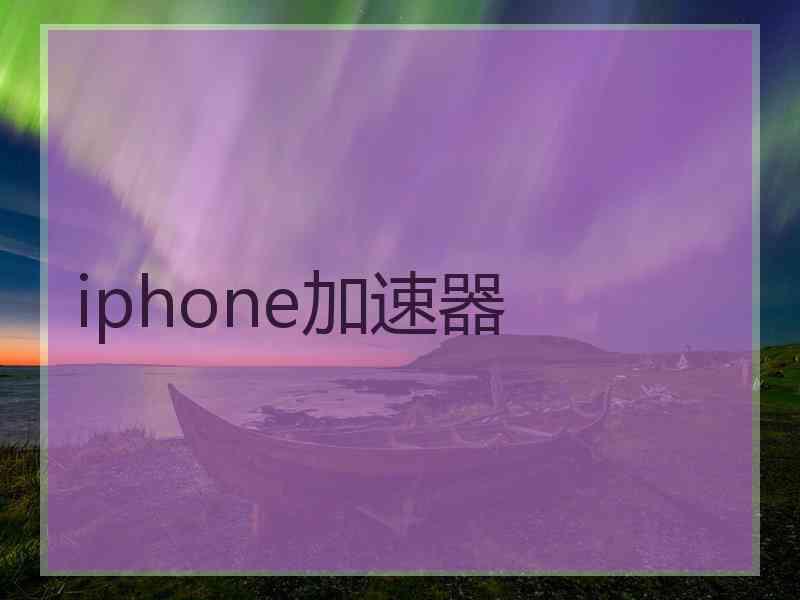 iphone加速器