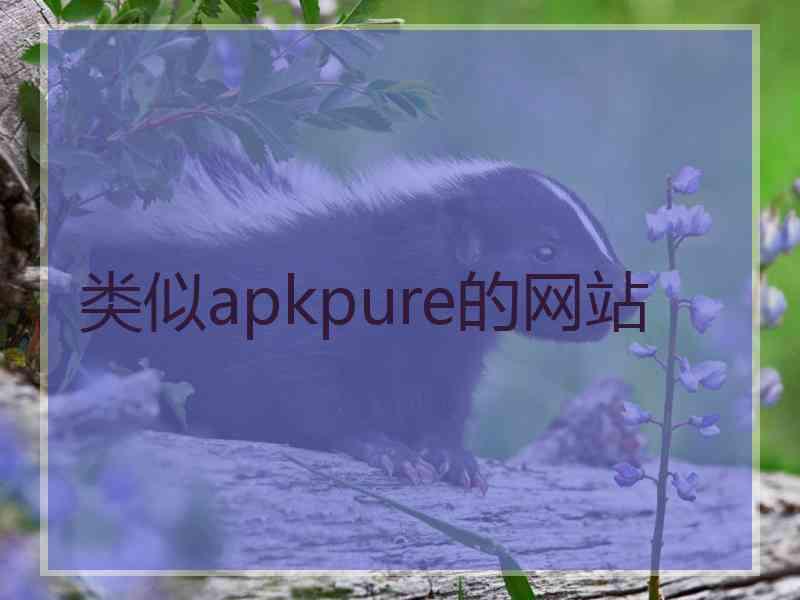 类似apkpure的网站