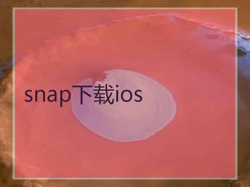 snap下载ios