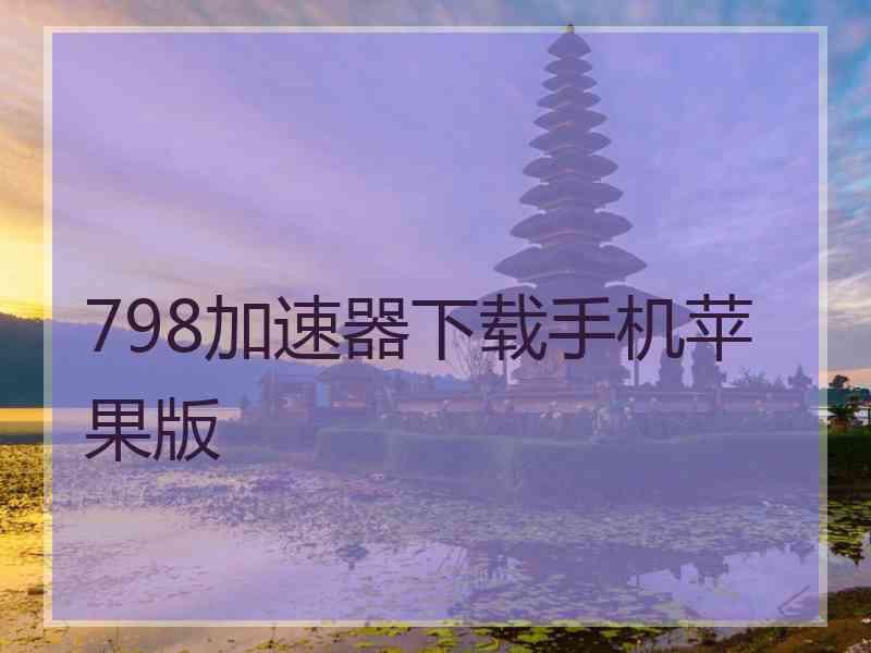 798加速器下载手机苹果版