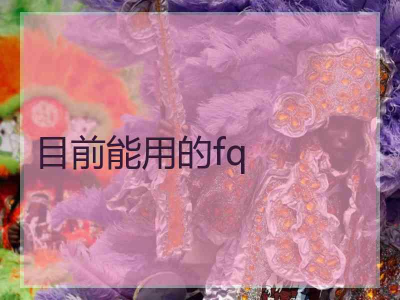 目前能用的fq