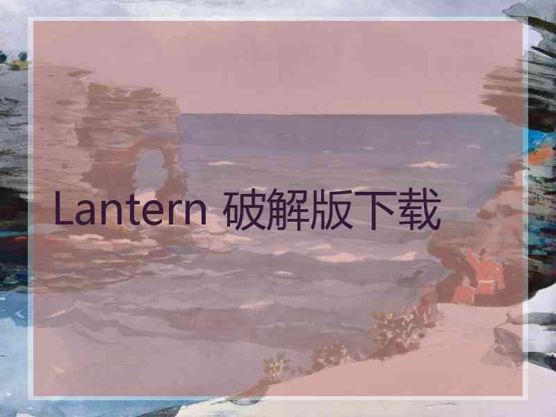 Lantern 破解版下载