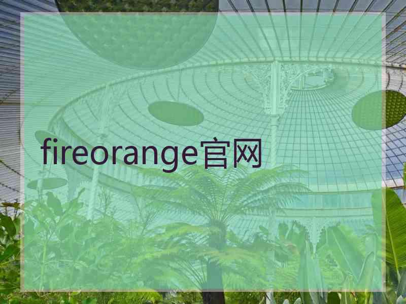 fireorange官网