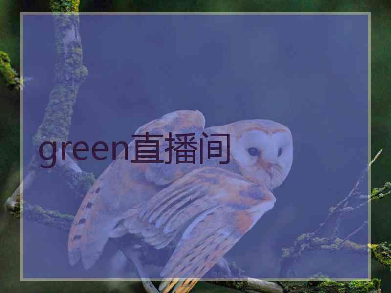 green直播间