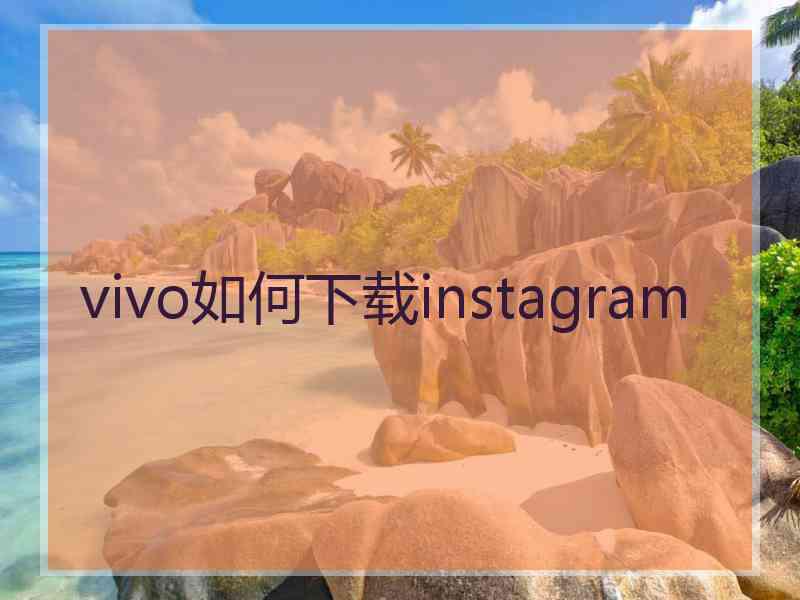 vivo如何下载instagram