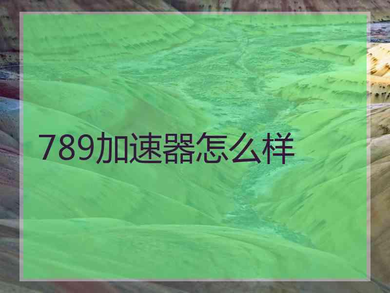 789加速器怎么样