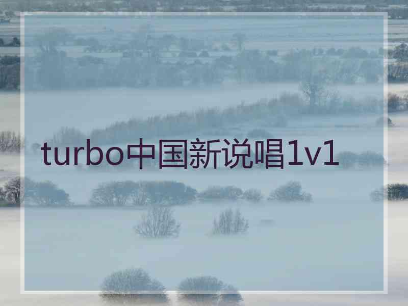 turbo中国新说唱1v1